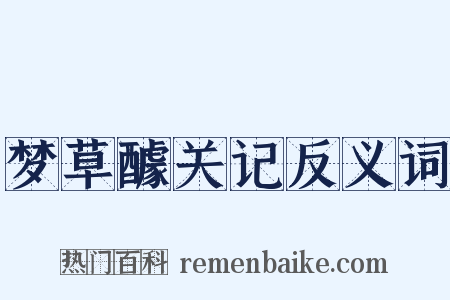 梦草醵关记反义词是什么意思的图片